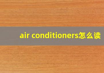 air conditioners怎么读